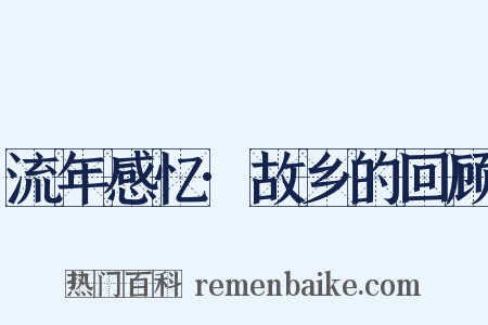 流年感忆·故乡的回顾是什么意思的图片
